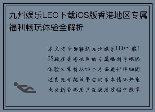 九州娱乐LEO下载iOS版香港地区专属福利畅玩体验全解析