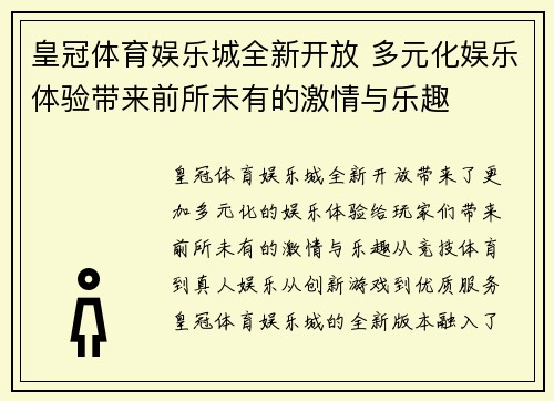 皇冠体育娱乐城全新开放 多元化娱乐体验带来前所未有的激情与乐趣