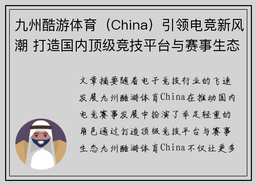 九州酷游体育（China）引领电竞新风潮 打造国内顶级竞技平台与赛事生态