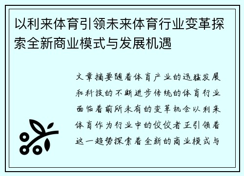 以利来体育引领未来体育行业变革探索全新商业模式与发展机遇