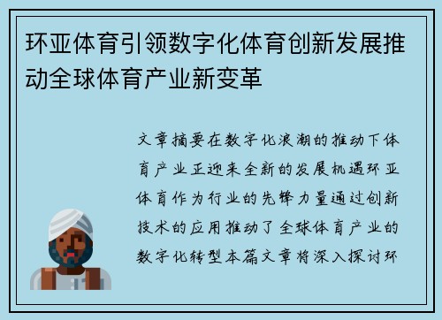 环亚体育引领数字化体育创新发展推动全球体育产业新变革