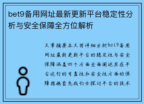 bet9备用网址最新更新平台稳定性分析与安全保障全方位解析