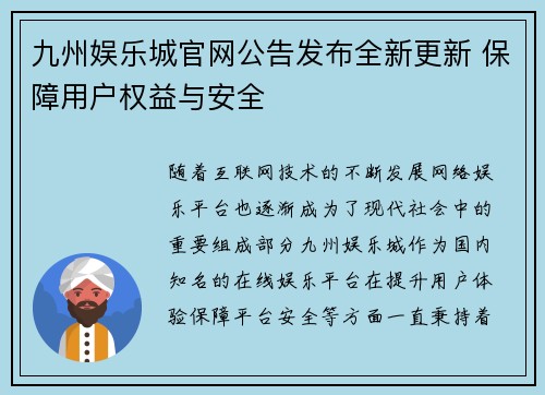 九州娱乐城官网公告发布全新更新 保障用户权益与安全