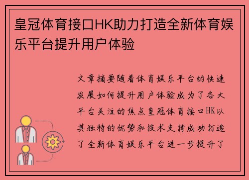 皇冠体育接口HK助力打造全新体育娱乐平台提升用户体验