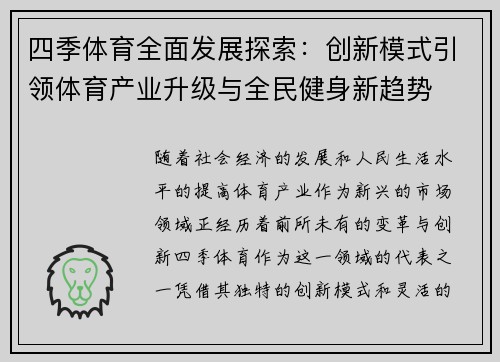 四季体育全面发展探索：创新模式引领体育产业升级与全民健身新趋势