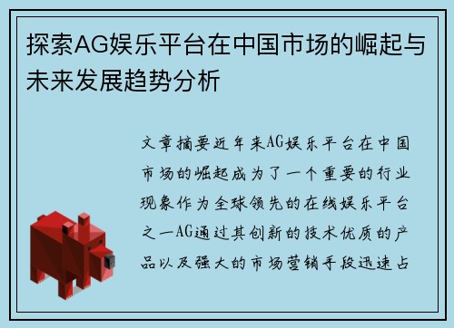 探索AG娱乐平台在中国市场的崛起与未来发展趋势分析