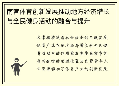 南宫体育创新发展推动地方经济增长与全民健身活动的融合与提升