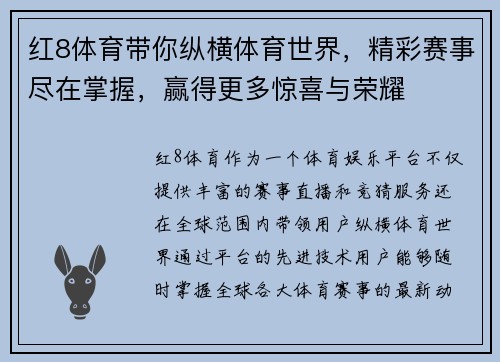 红8体育带你纵横体育世界，精彩赛事尽在掌握，赢得更多惊喜与荣耀