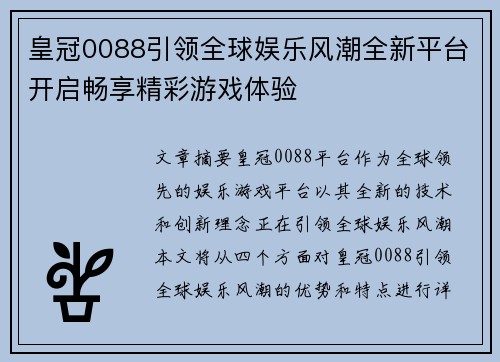 皇冠0088引领全球娱乐风潮全新平台开启畅享精彩游戏体验