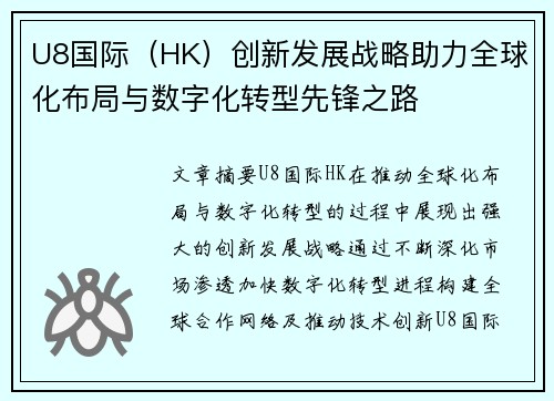 U8国际（HK）创新发展战略助力全球化布局与数字化转型先锋之路