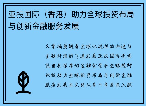 亚投国际（香港）助力全球投资布局与创新金融服务发展