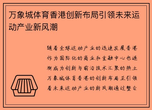 万象城体育香港创新布局引领未来运动产业新风潮