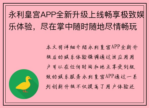 永利皇宫APP全新升级上线畅享极致娱乐体验，尽在掌中随时随地尽情畅玩