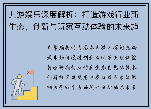 九游娱乐深度解析：打造游戏行业新生态，创新与玩家互动体验的未来趋势