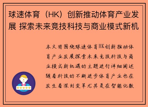 球速体育（HK）创新推动体育产业发展 探索未来竞技科技与商业模式新机遇