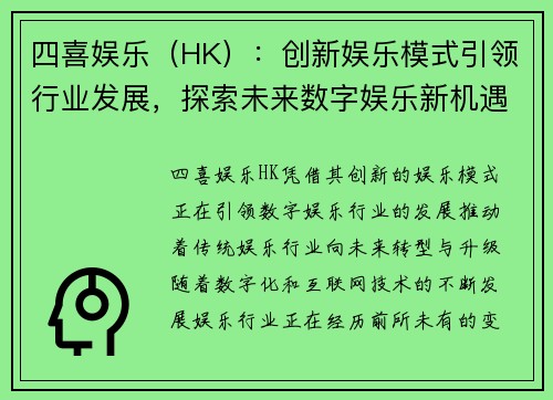 四喜娱乐（HK）：创新娱乐模式引领行业发展，探索未来数字娱乐新机遇