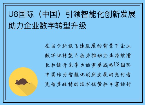 U8国际（中国）引领智能化创新发展助力企业数字转型升级