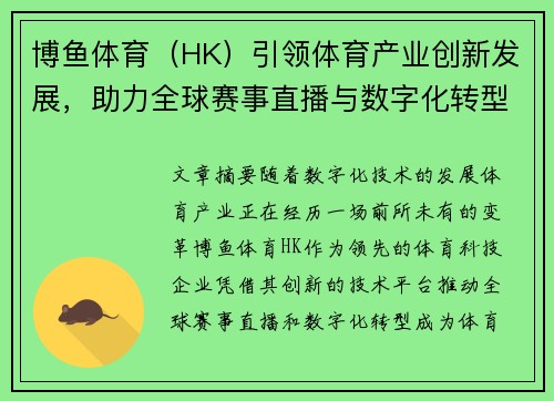 博鱼体育（HK）引领体育产业创新发展，助力全球赛事直播与数字化转型