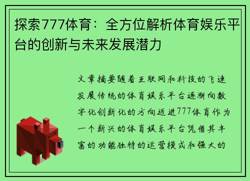 探索777体育：全方位解析体育娱乐平台的创新与未来发展潜力